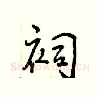祠硬笔行书写法,摘自曾庆福硬笔书法字帖
