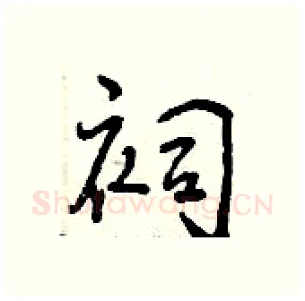 祠硬笔行书写法,摘自曾庆福硬笔书法字帖