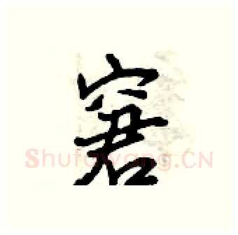 窘硬笔行书写法,摘自曾庆福硬笔书法字帖