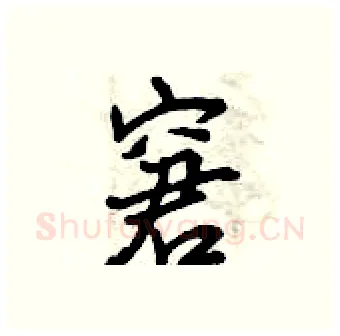 窘硬笔行书写法,摘自曾庆福硬笔书法字帖