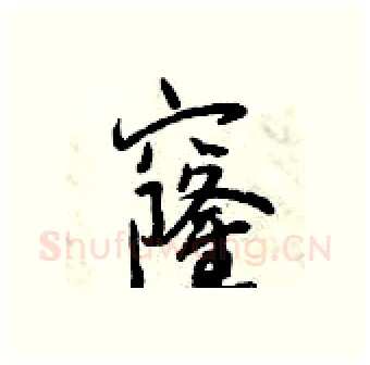 窿硬笔行书写法,摘自曾庆福硬笔书法字帖