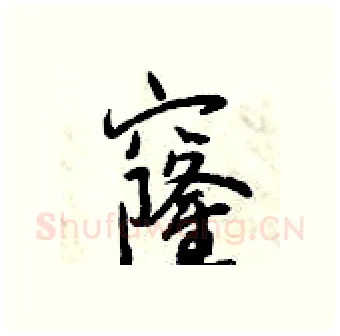 窿硬笔行书写法,摘自曾庆福硬笔书法字帖