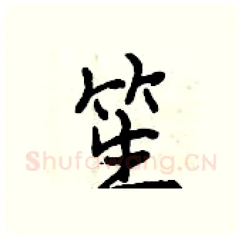 笙硬笔行书写法,摘自曾庆福硬笔书法字帖