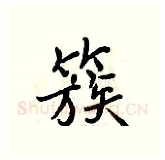 簇硬笔行书写法,摘自曾庆福硬笔书法字帖
