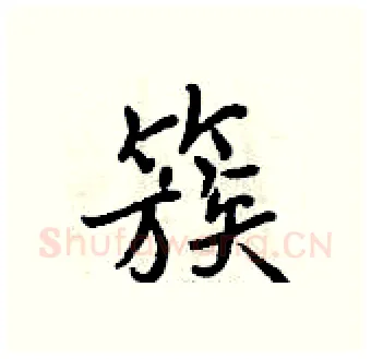 簇硬笔行书写法,摘自曾庆福硬笔书法字帖