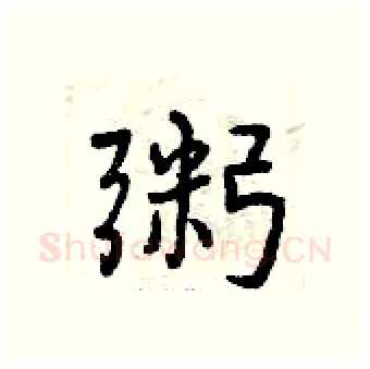 粥硬笔行书写法,摘自曾庆福硬笔书法字帖