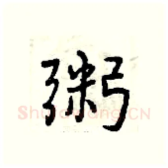 粥硬笔行书写法,摘自曾庆福硬笔书法字帖
