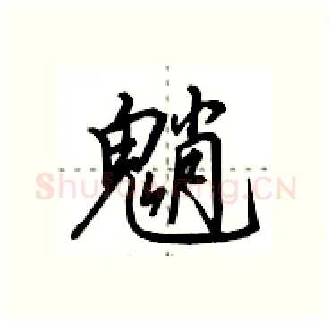 魈硬笔行书写法,摘自田英章硬笔书法字帖