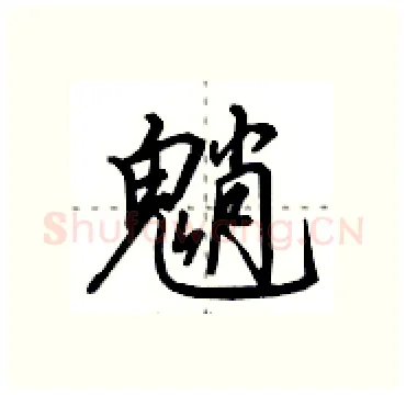 魈硬笔行书写法,摘自田英章硬笔书法字帖
