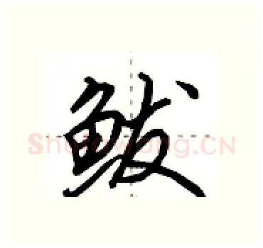 鲅硬笔行书写法,摘自田英章硬笔书法字帖