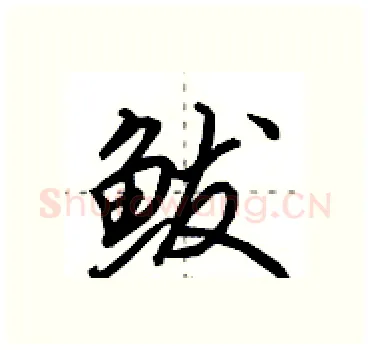 鲅硬笔行书写法,摘自田英章硬笔书法字帖