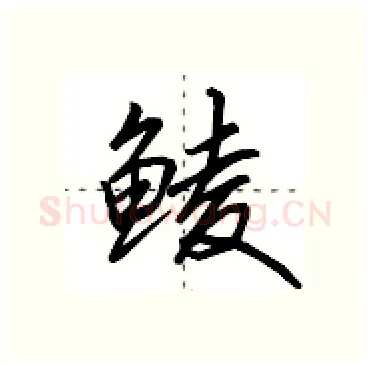 鲮硬笔行书写法,摘自田英章硬笔书法字帖