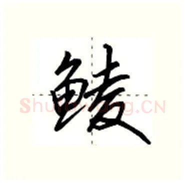 鲮硬笔行书写法,摘自田英章硬笔书法字帖