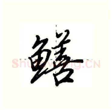 鳝硬笔行书写法,摘自田英章硬笔书法字帖
