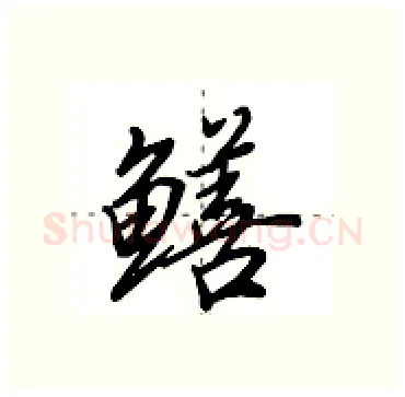 鳝硬笔行书写法,摘自田英章硬笔书法字帖