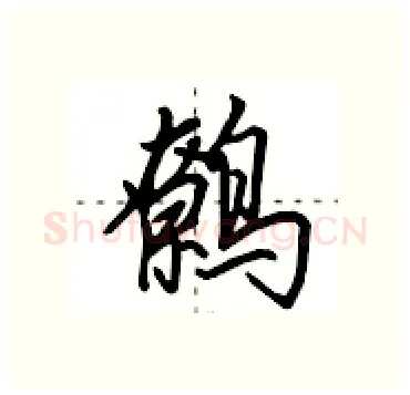 鹩硬笔行书写法,摘自田英章硬笔书法字帖