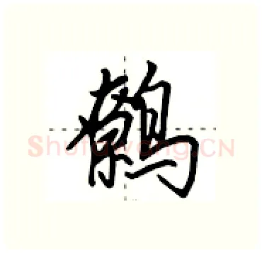 鹩硬笔行书写法,摘自田英章硬笔书法字帖