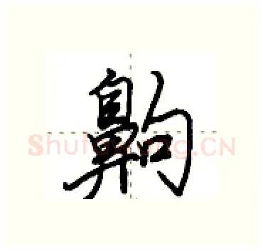 齁硬笔行书写法,摘自田英章硬笔书法字帖
