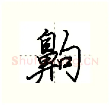 齁硬笔行书写法,摘自田英章硬笔书法字帖
