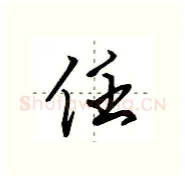 任硬笔行书写法,摘自田英章硬笔书法字帖