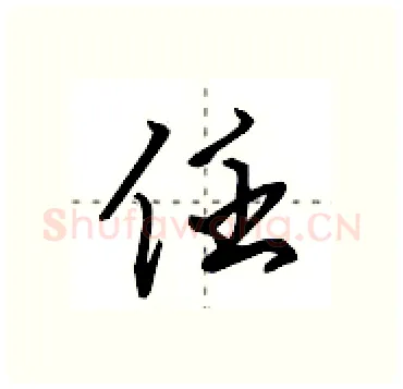 任硬笔行书写法,摘自田英章硬笔书法字帖