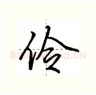 伶硬笔行书写法,摘自田英章硬笔书法字帖