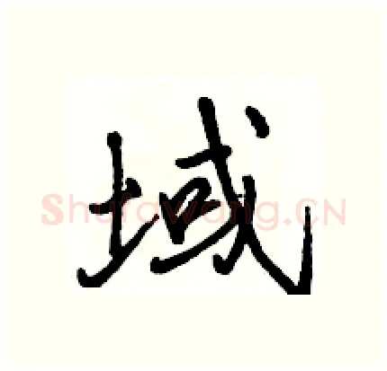 域硬笔行书写法,摘自骆恒光硬笔书法字帖