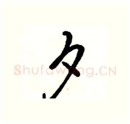 夕硬笔行书写法,摘自骆恒光硬笔书法字帖