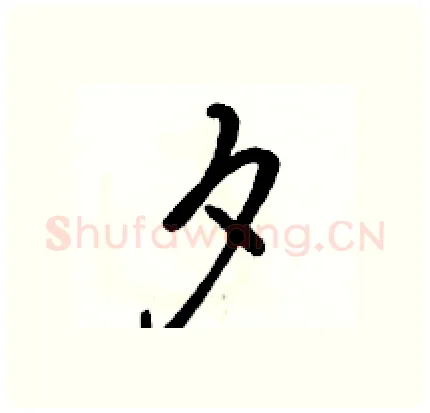 夕硬笔行书写法,摘自骆恒光硬笔书法字帖