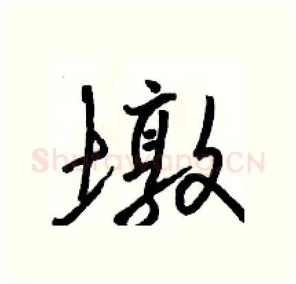 墩硬笔行书写法,摘自骆恒光硬笔书法字帖