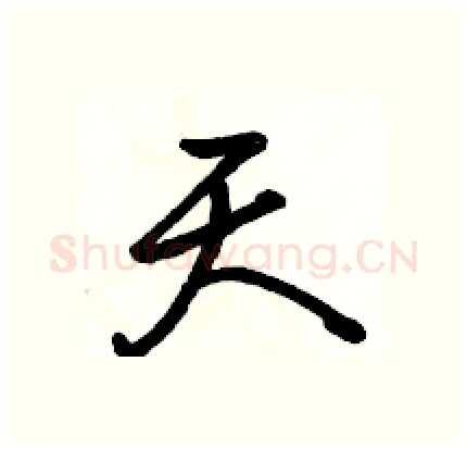 天硬笔行书写法,摘自骆恒光硬笔书法字帖