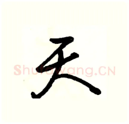 天硬笔行书写法,摘自骆恒光硬笔书法字帖