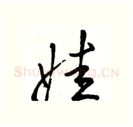 娃硬笔行书写法,摘自骆恒光硬笔书法字帖