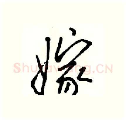 嫁硬笔行书写法,摘自骆恒光硬笔书法字帖