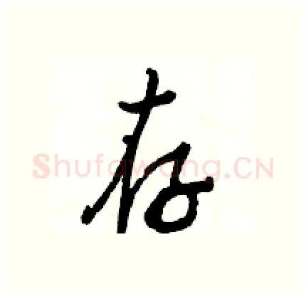 存硬笔行书写法,摘自骆恒光硬笔书法字帖