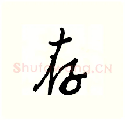 存硬笔行书写法,摘自骆恒光硬笔书法字帖