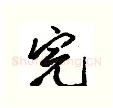 完硬笔行书写法,摘自骆恒光硬笔书法字帖