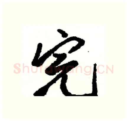 完硬笔行书写法,摘自骆恒光硬笔书法字帖