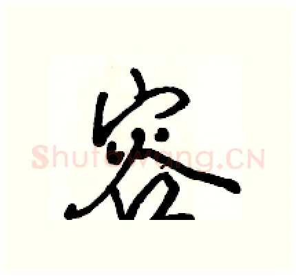 容硬笔行书写法,摘自骆恒光硬笔书法字帖