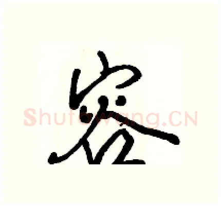容硬笔行书写法,摘自骆恒光硬笔书法字帖