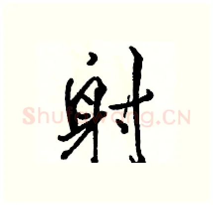 射硬笔行书写法,摘自骆恒光硬笔书法字帖