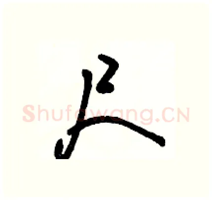 尺硬笔行书写法,摘自骆恒光硬笔书法字帖