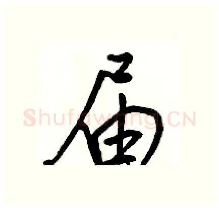 届硬笔行书写法,摘自骆恒光硬笔书法字帖