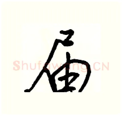 届硬笔行书写法,摘自骆恒光硬笔书法字帖
