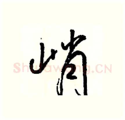 峭硬笔行书写法,摘自骆恒光硬笔书法字帖