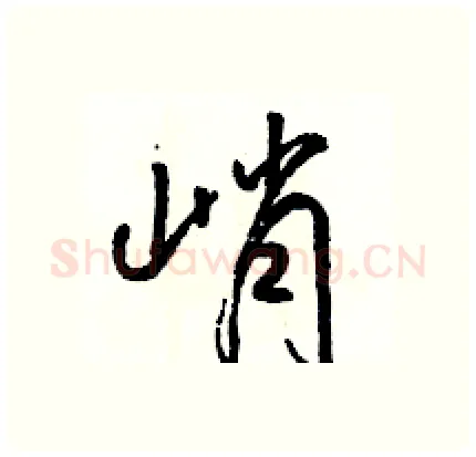 峭硬笔行书写法,摘自骆恒光硬笔书法字帖