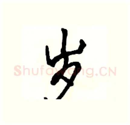 岁硬笔行书写法,摘自骆恒光硬笔书法字帖