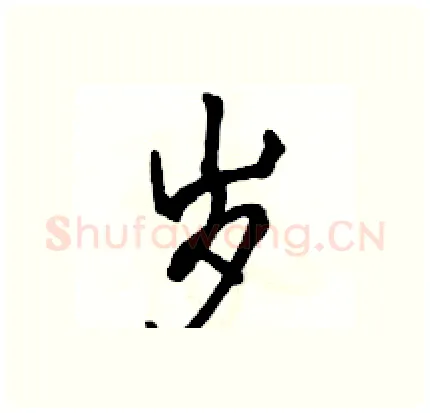 岁硬笔行书写法,摘自骆恒光硬笔书法字帖