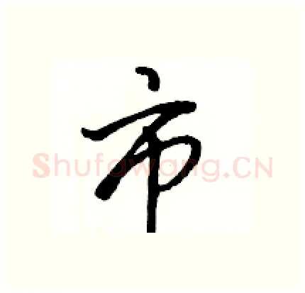 市硬笔行书写法,摘自骆恒光硬笔书法字帖