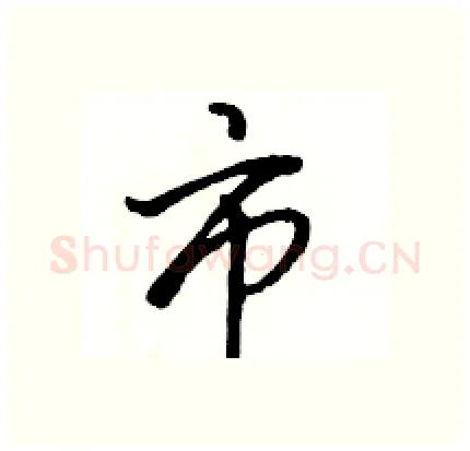 市硬笔行书写法,摘自骆恒光硬笔书法字帖